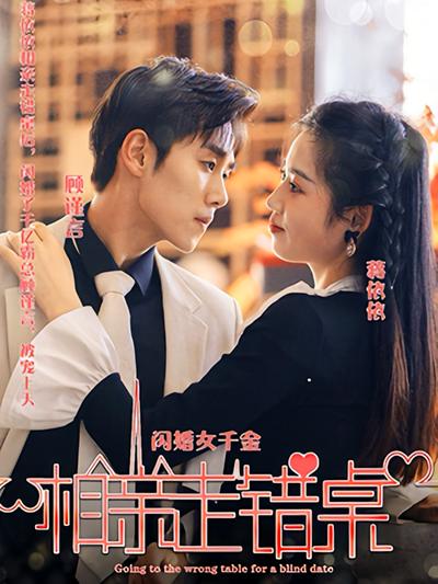 闪婚女千金，相亲走错桌}
