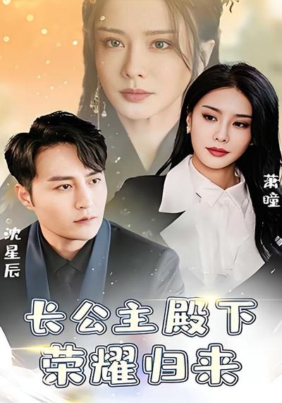 长公主殿下荣耀归来}