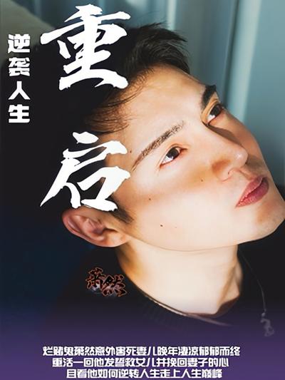 重启逆袭人生}