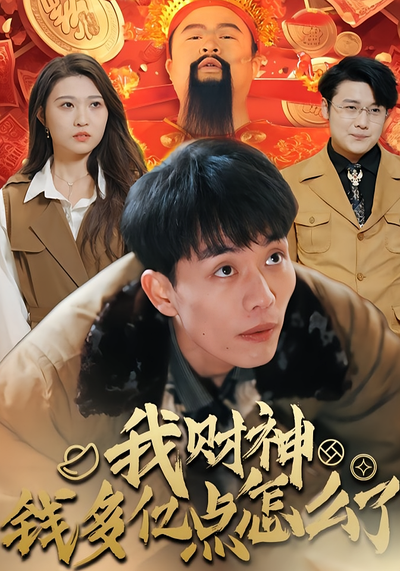 我财神钱多亿点怎么了}