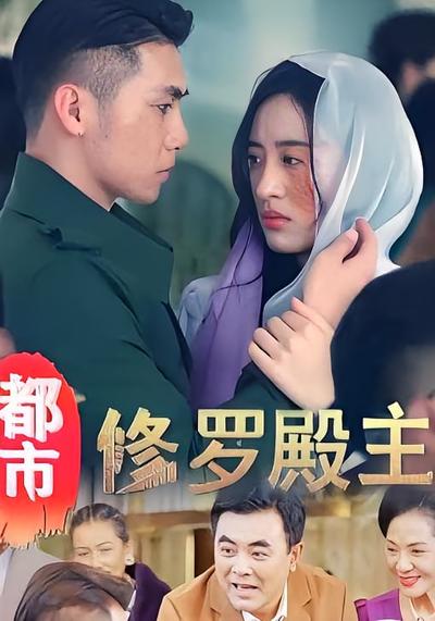 都市修罗殿主}