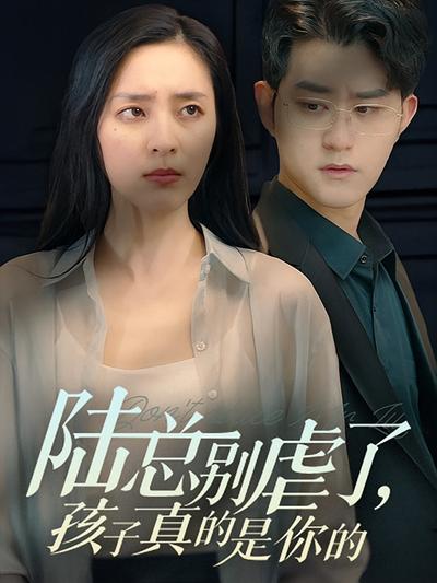 陆总别虐了，孩子真的是你的}