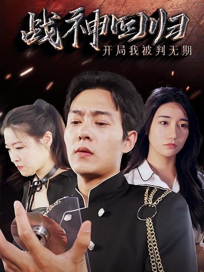 战神回归：开局我被判无期}