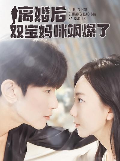 离婚后双宝妈咪飒爆了}