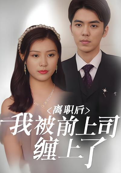 离职后，我被前上司缠上了}