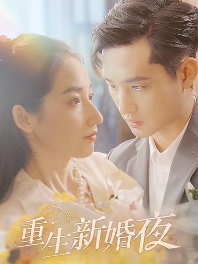 重生新婚夜}