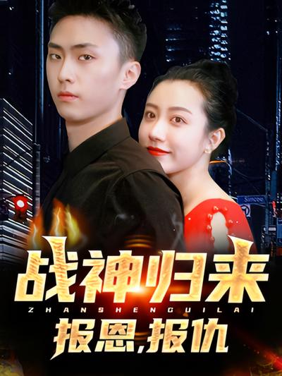 战神归来，报恩，报仇}