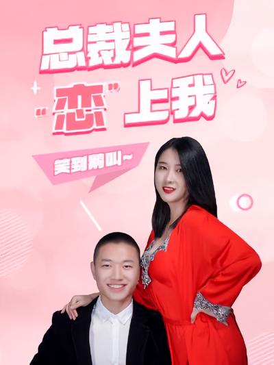 总裁夫人恋上我}