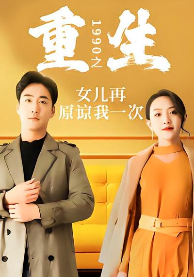 重生1990之女儿再原谅我一次}