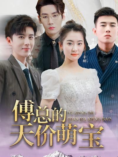 傅总的天价萌宝}