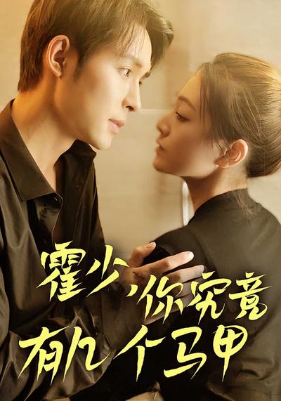 霍少，你究竟有几个马甲？}