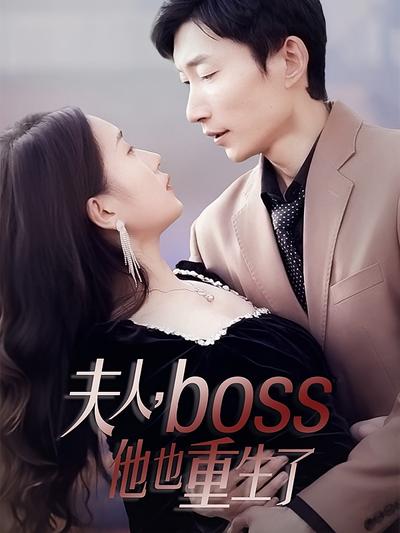 夫人，boss他也重生了}