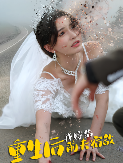 重生后我嫁给前夫宿敌}