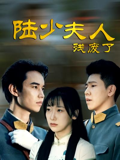 陆少夫人残废了}