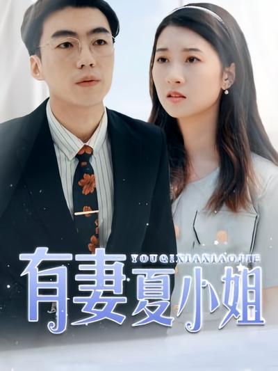 有妻夏小姐}
