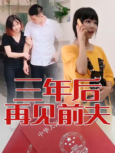 三年后再见前夫}