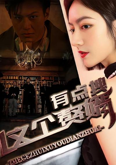 这个赘婿有点拽}