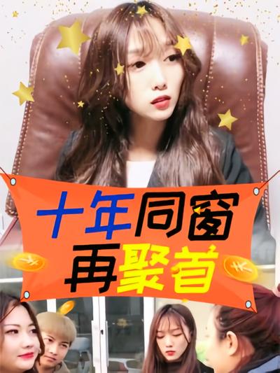 十年同窗再聚首}