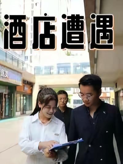 酒店遭遇}