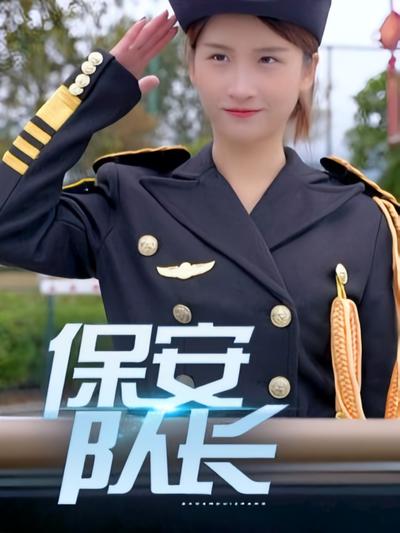 保安队长}