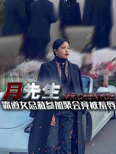 月先生}