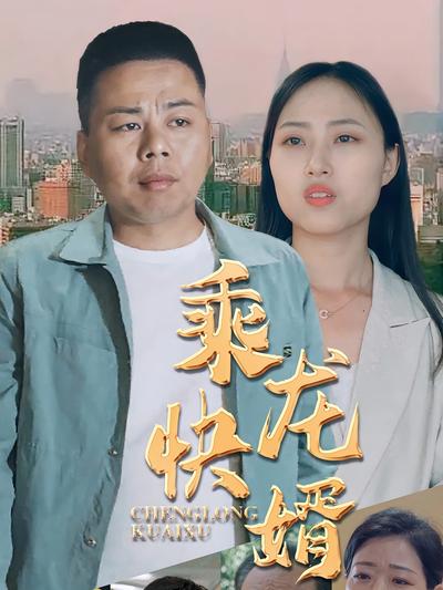 乘龙快婿}