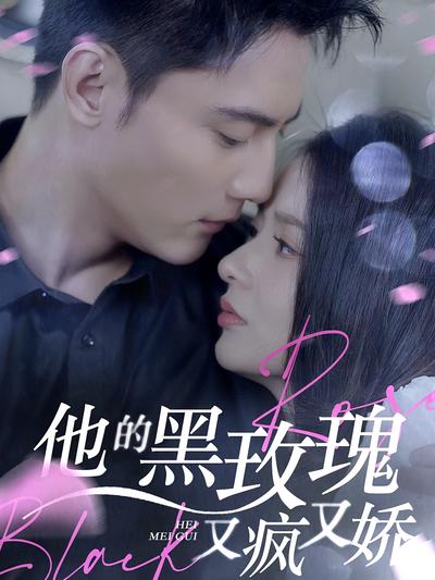 他的黑玫瑰又疯又娇}