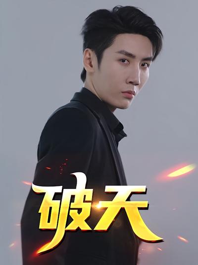 破天}