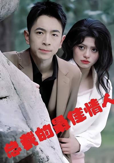 总裁的最佳情人}