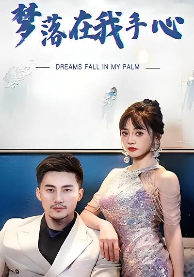 梦落在我手心}