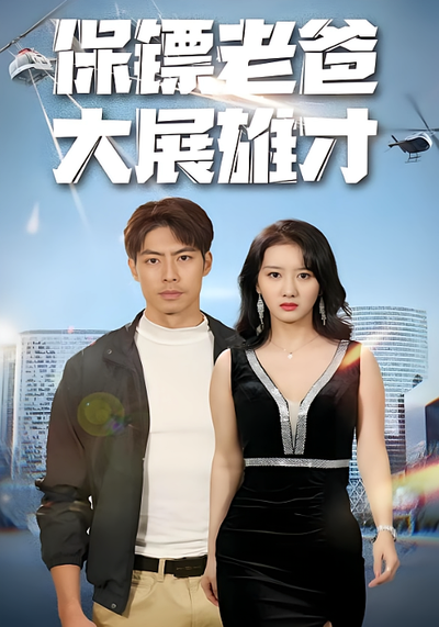 保镖老爸大展雄才}