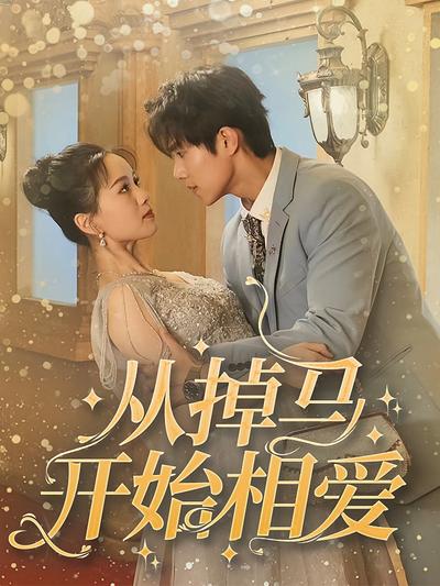 从掉马开始相爱}