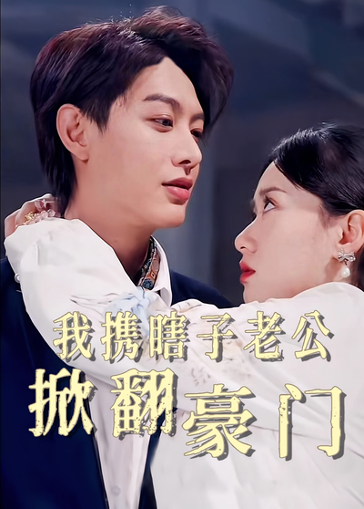 我携瞎子老公掀翻豪门}