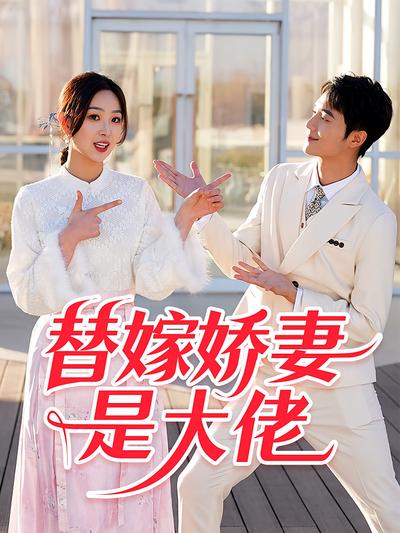 替嫁娇妻是大佬}