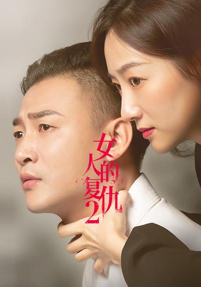 女人的复仇2}