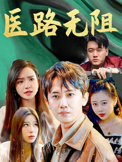 医路无阻}