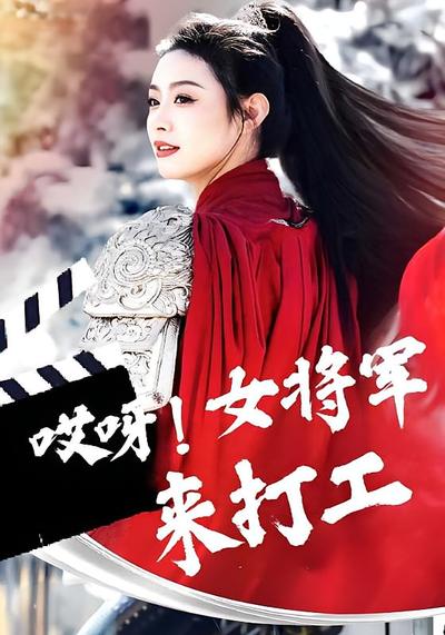 哎呀！女将军来打工}