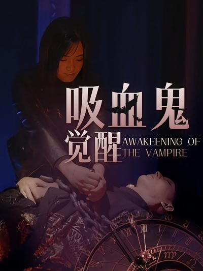 吸血鬼觉醒}