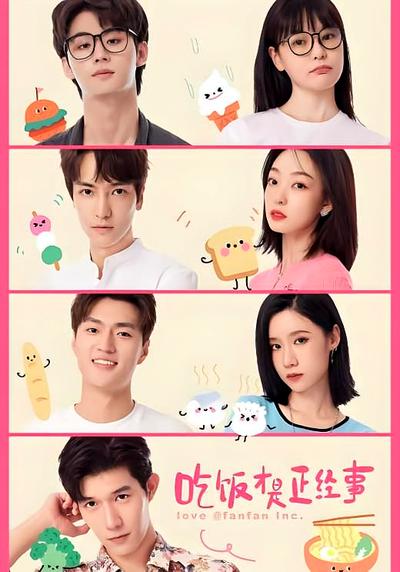 吃饭才是正经事}