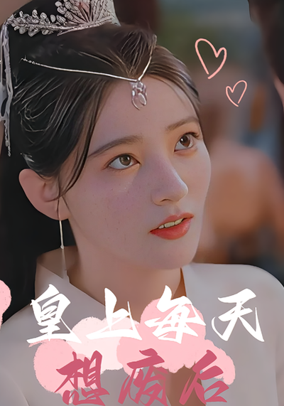 皇上每天想废后}