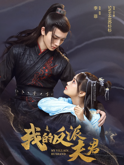 我的反派夫君}