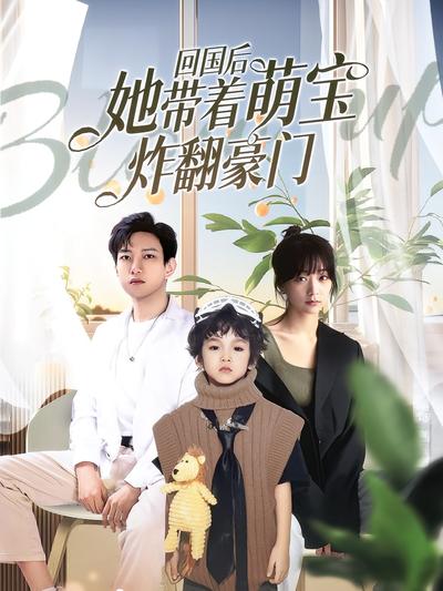回国后她带着萌宝炸翻豪门}