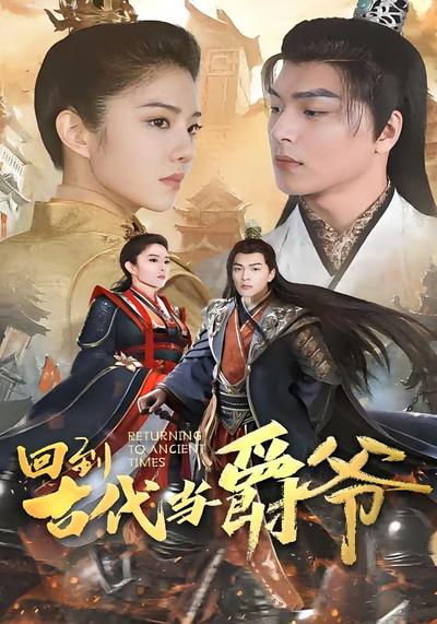 回到古代当爵爷}