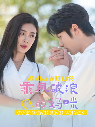 乘风破浪的妈咪}