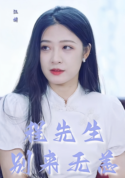 程先生别来无恙}