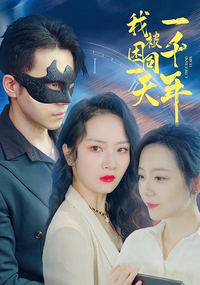 我被困同一天一千年}