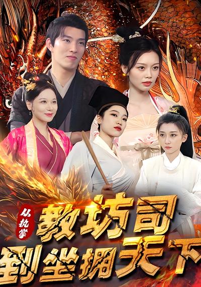 从执掌教坊司到坐拥天下}