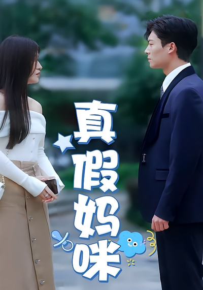 真假妈咪}