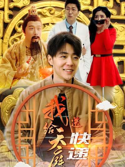 我给天庭送快递}