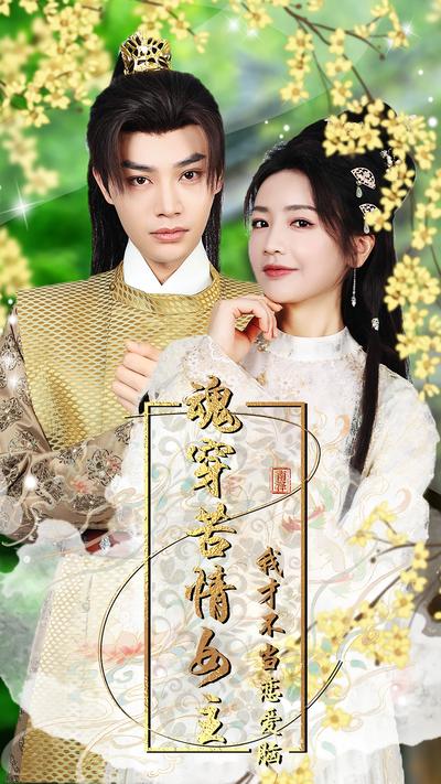 魂穿苦情女主我才不当恋爱脑}